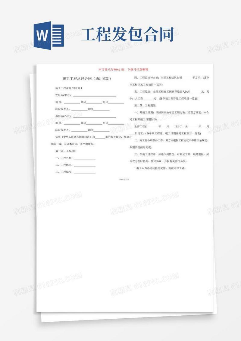 施工工程承包合同（通用5篇）