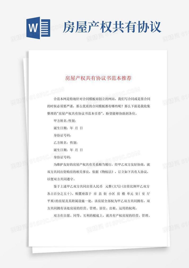 房屋产权共有协议书范本推荐