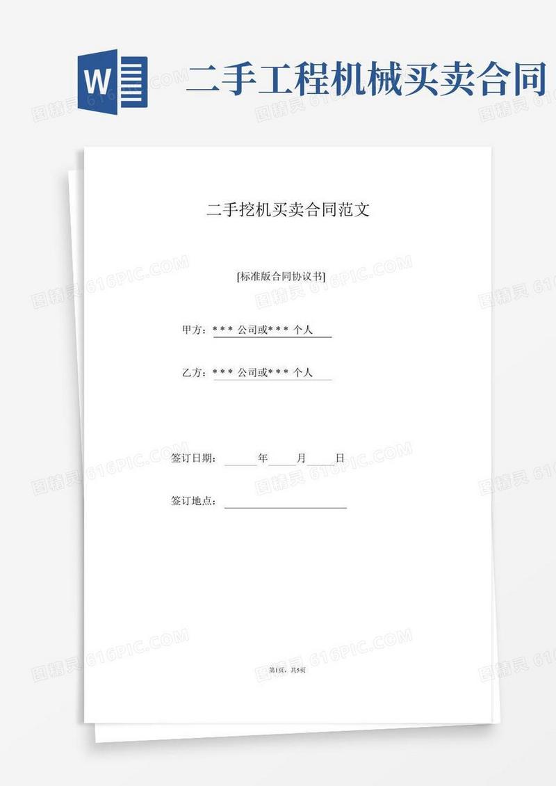 二手挖机买卖合同范文