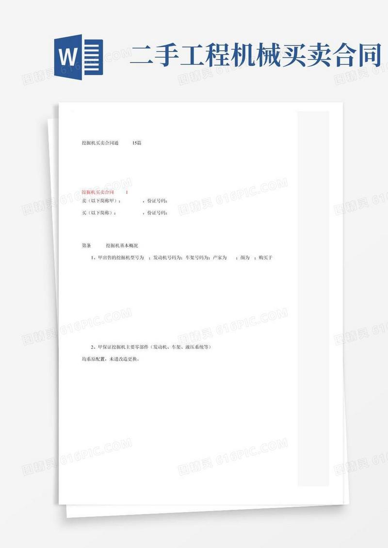 二手挖掘机买卖合同通用15篇