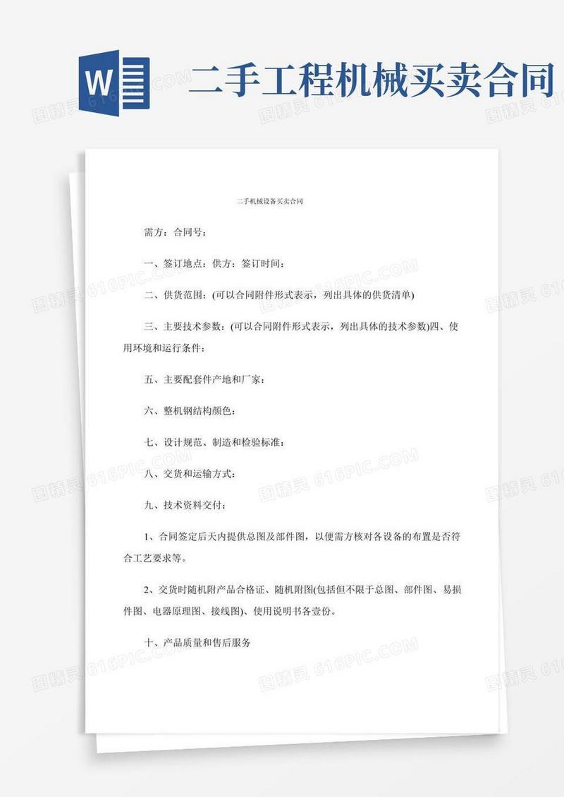 二手机械设备买卖合同(5篇)