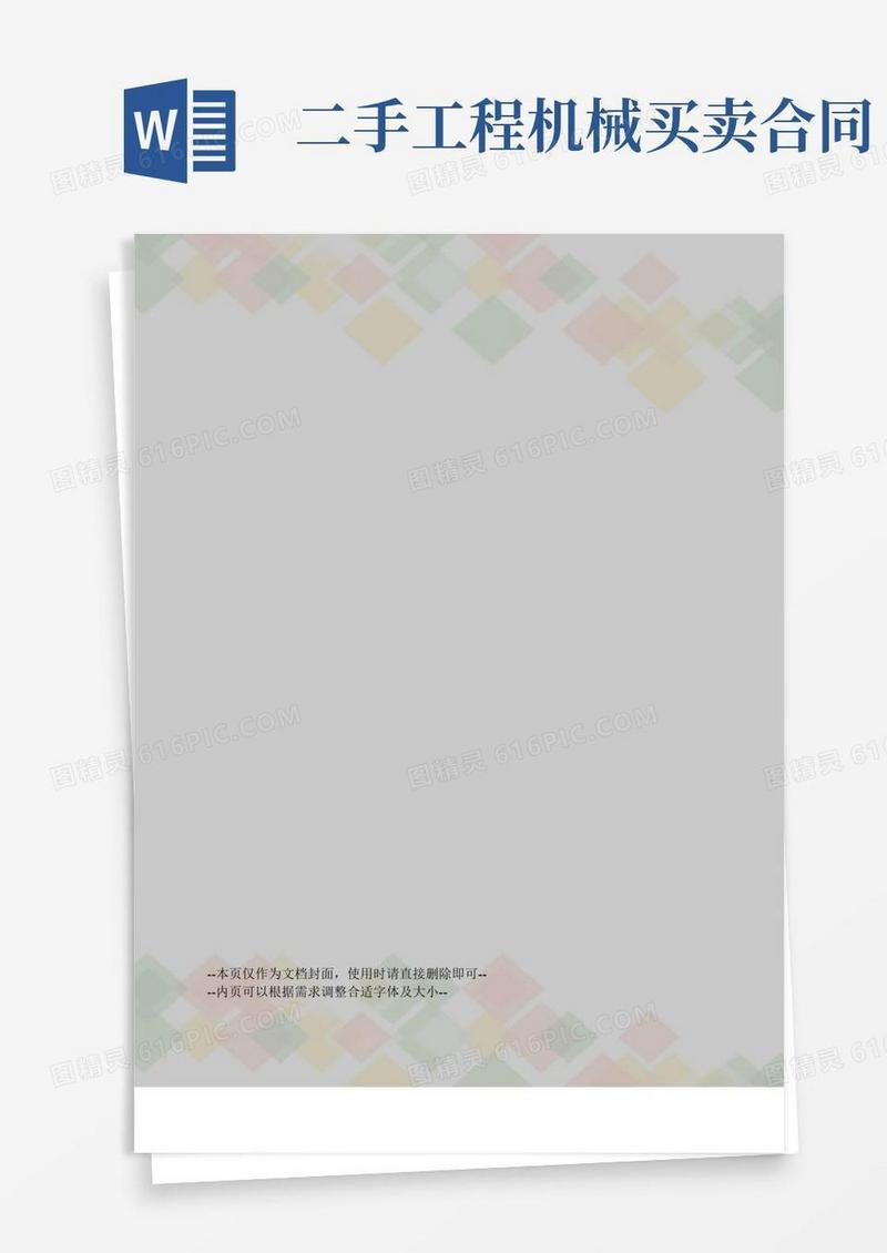 二手工程机械买卖转让合同