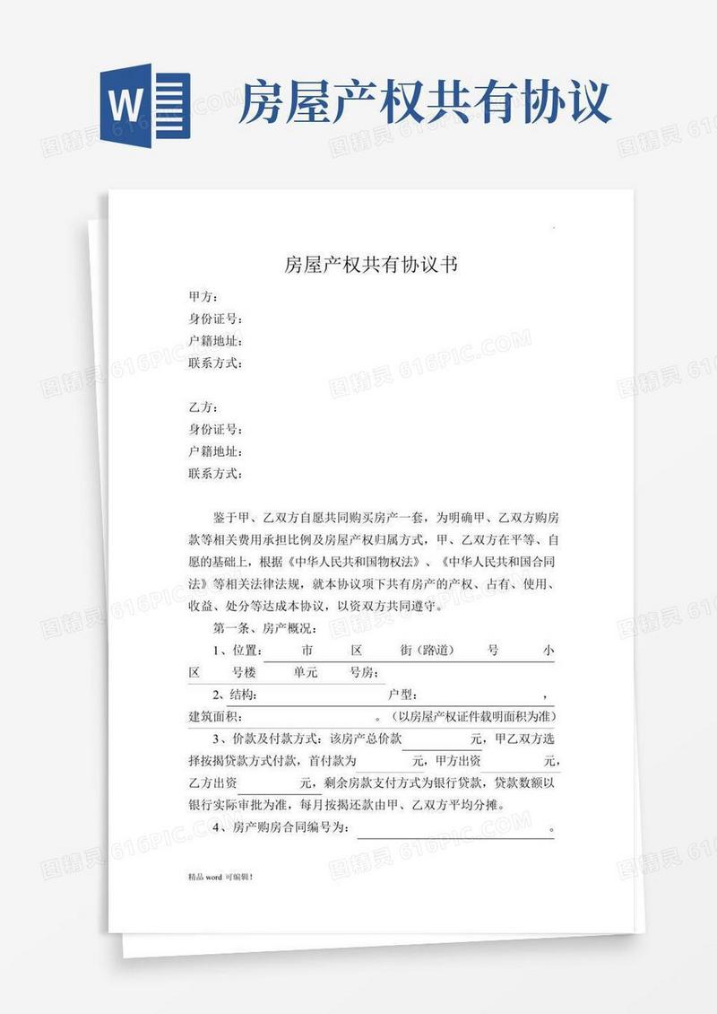 房屋所有权共有协议书最新版