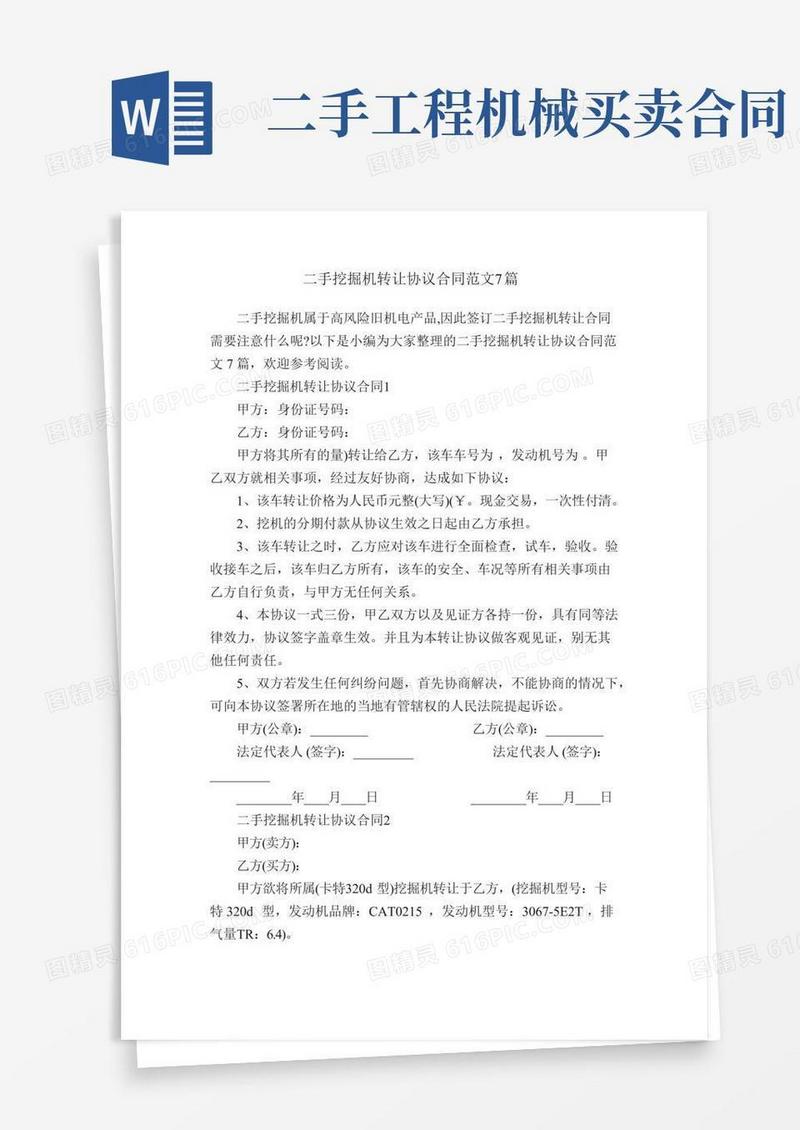 二手挖掘机转让协议合同范文7篇