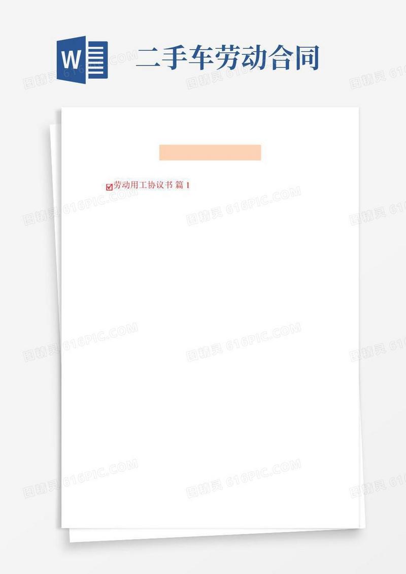 劳动用工协议书6篇