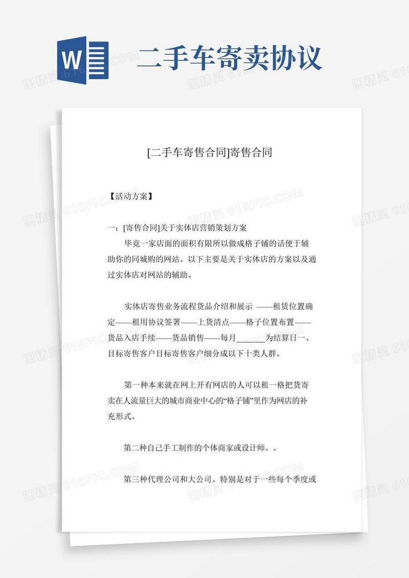 [二手车寄售合同]寄售合同