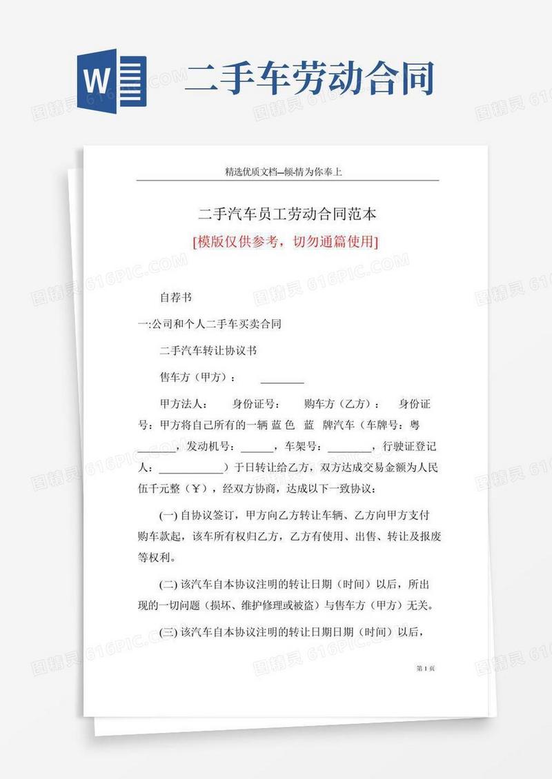 二手汽车员工劳动合同范本(共14页)