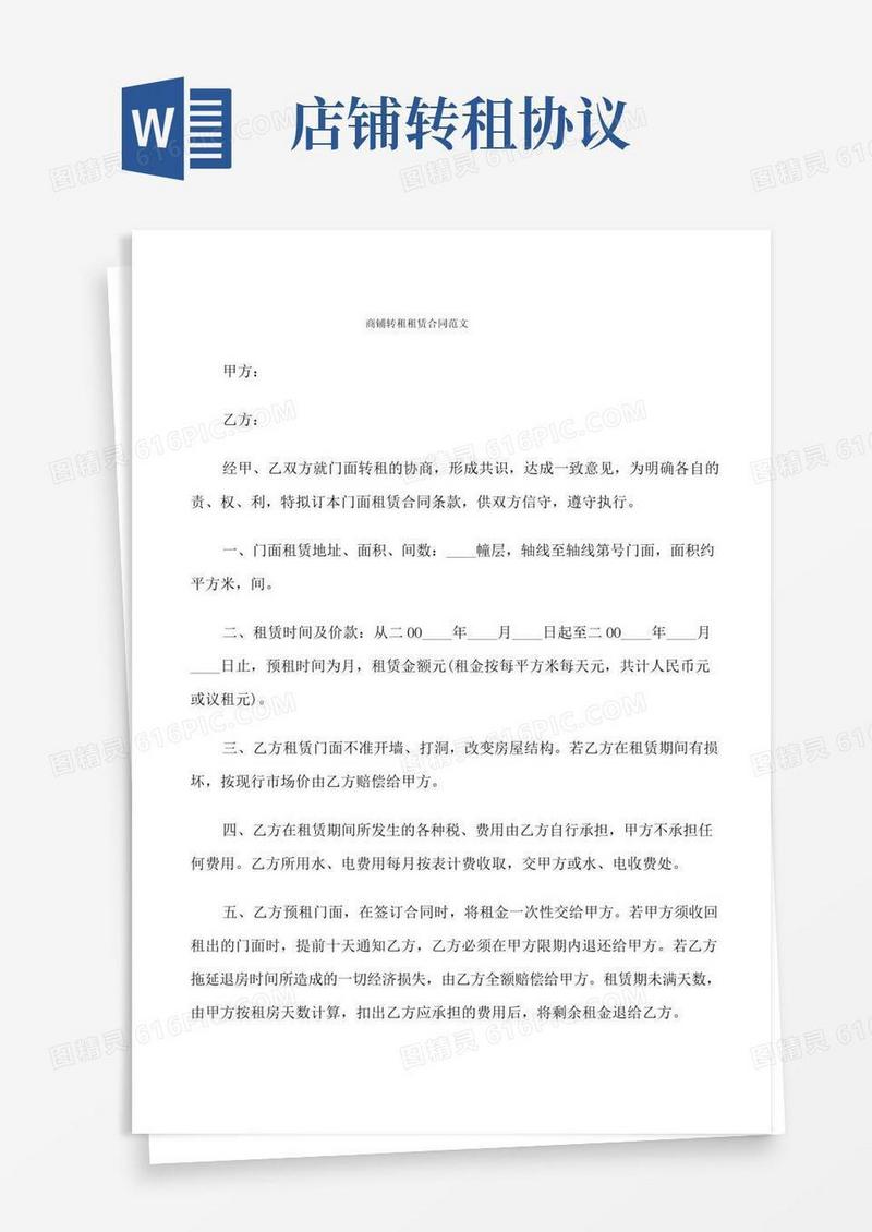 商铺转租租赁合同范文(7篇)
