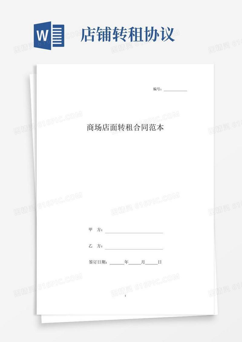 商场店面转租合同范本(标准版).docx