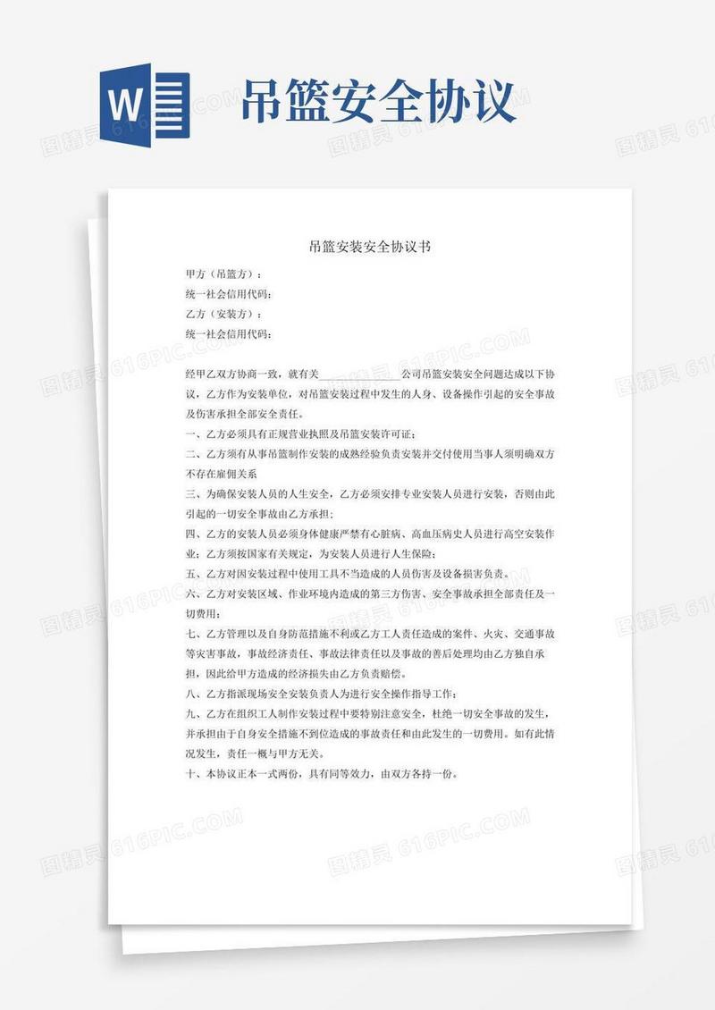 吊篮安装安全协议书