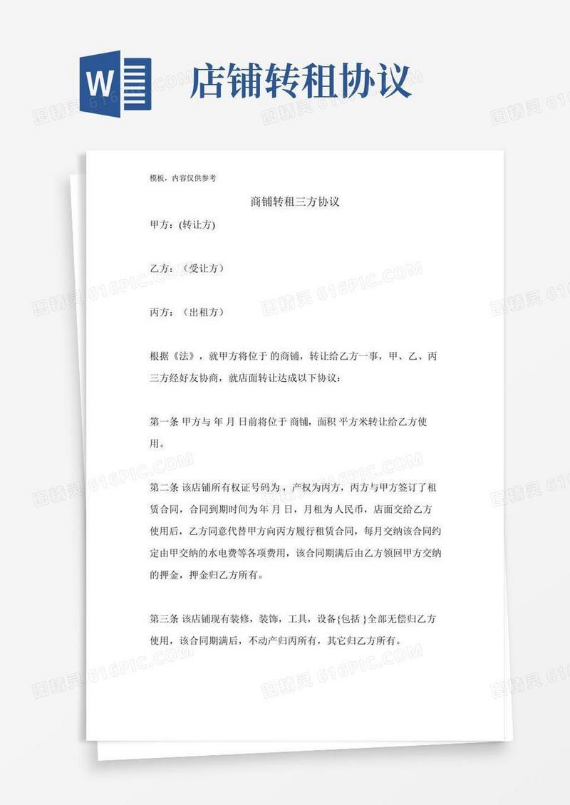 商铺转租三方协议