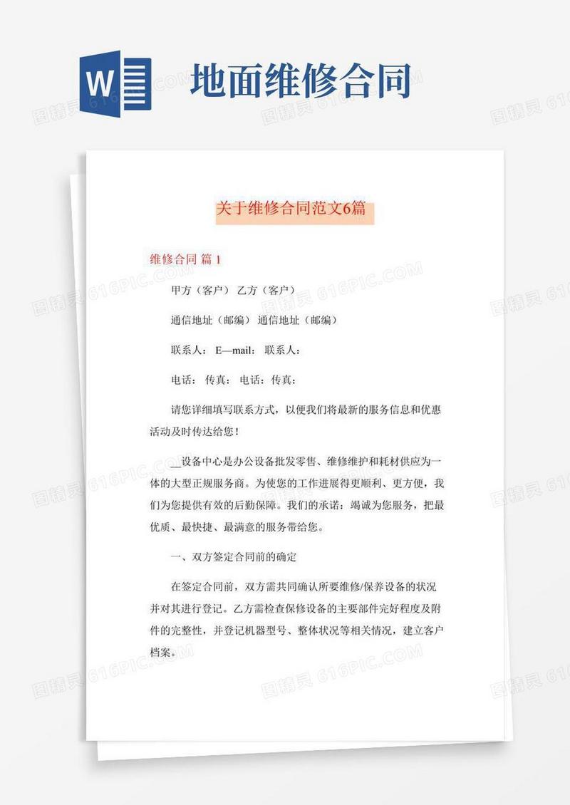 关于维修合同范文6篇