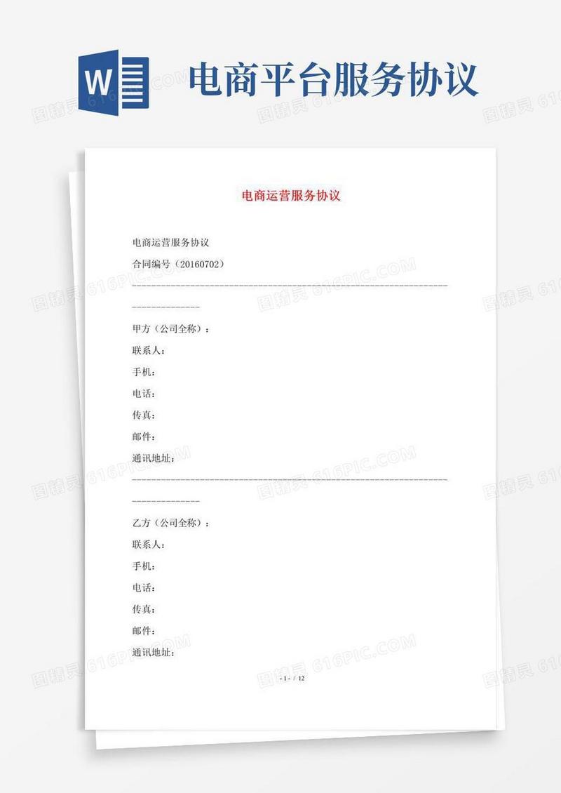 电商运营服务协议——范本