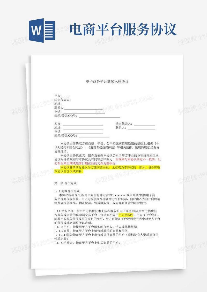 电子商务平台商家入驻协议
