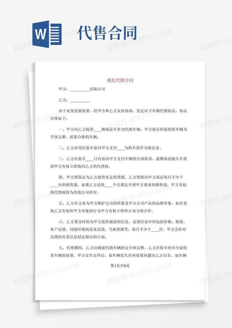 委托代销合同(4篇)