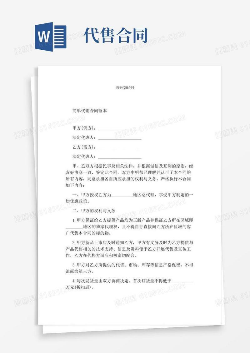 简单代销合同