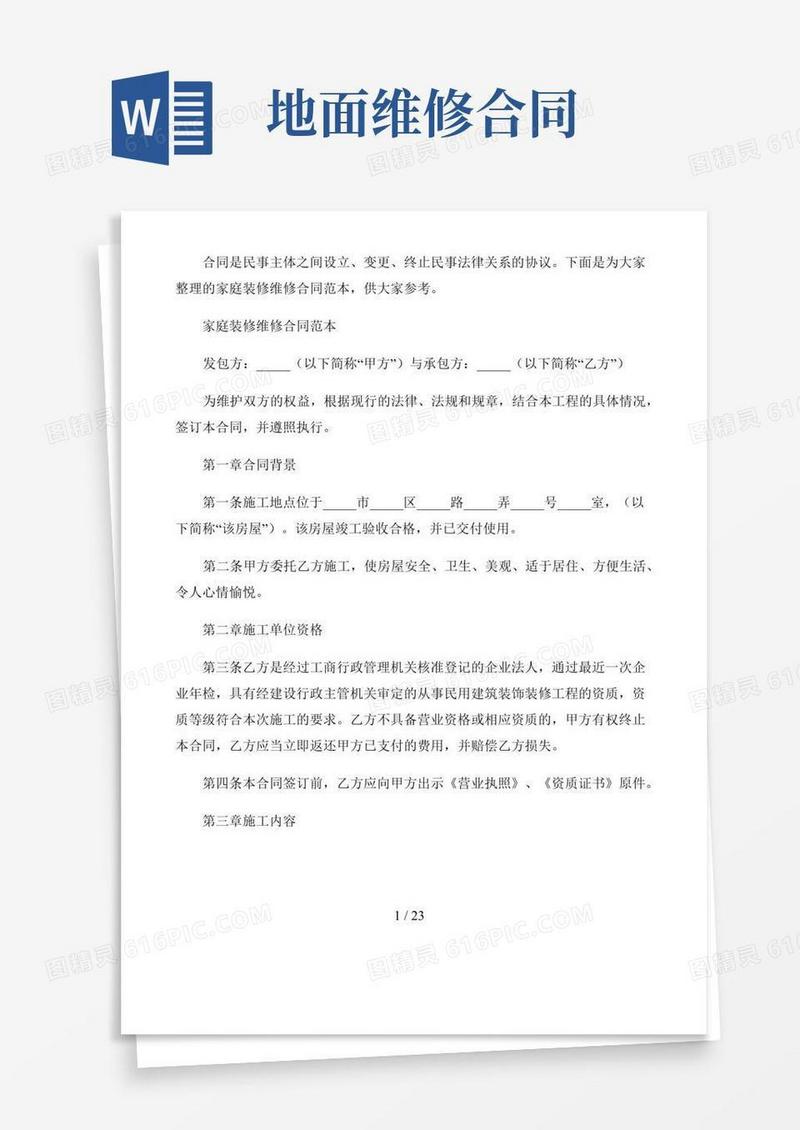 家庭装修维修合同范本