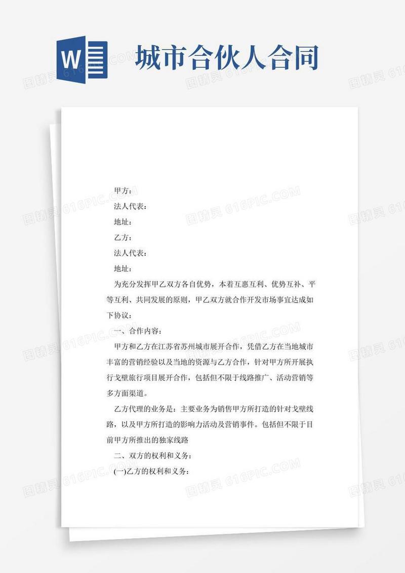 城市合伙人方案(协议).doc