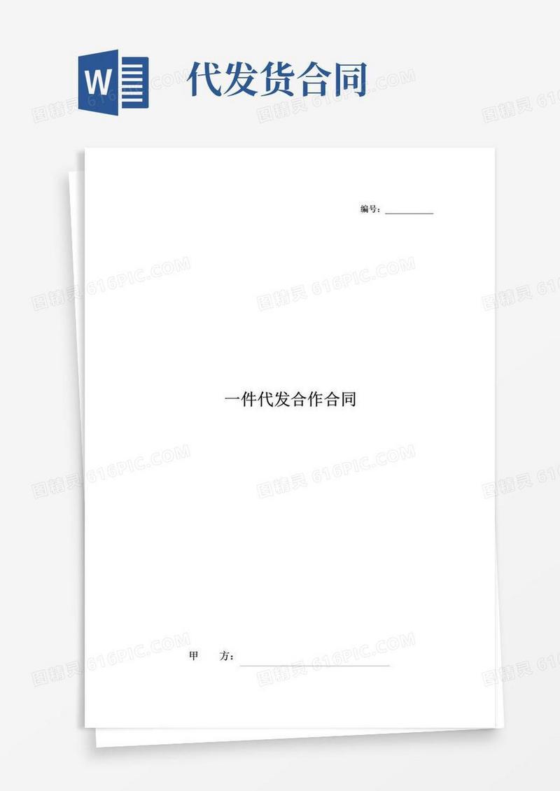 一件代发服务合同
