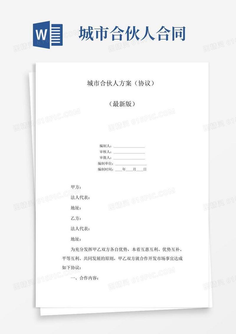 城市合伙人方案(协议)
