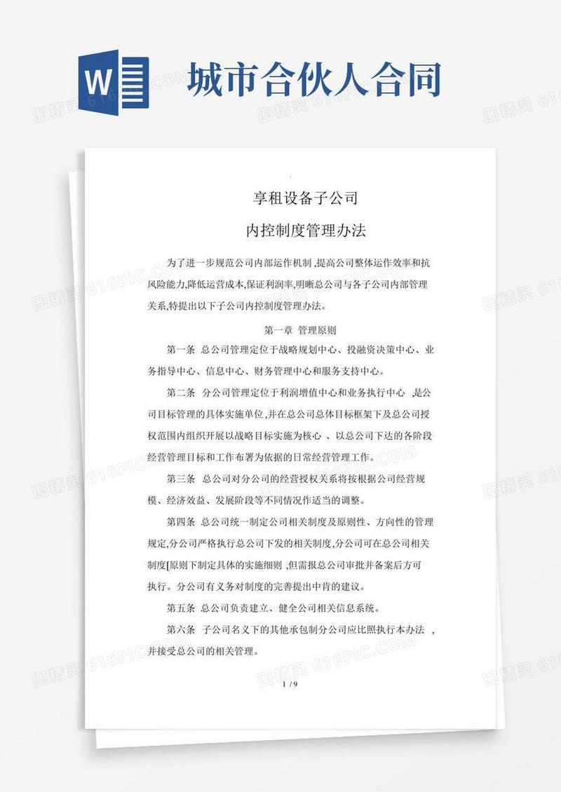 城市合伙人管理制度办法