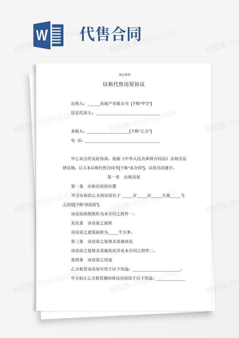 以租代售房屋协议