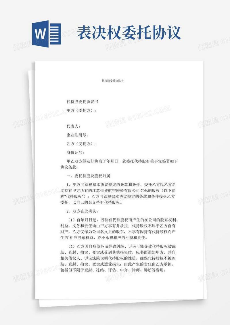 代持股委托协议书(通用版)