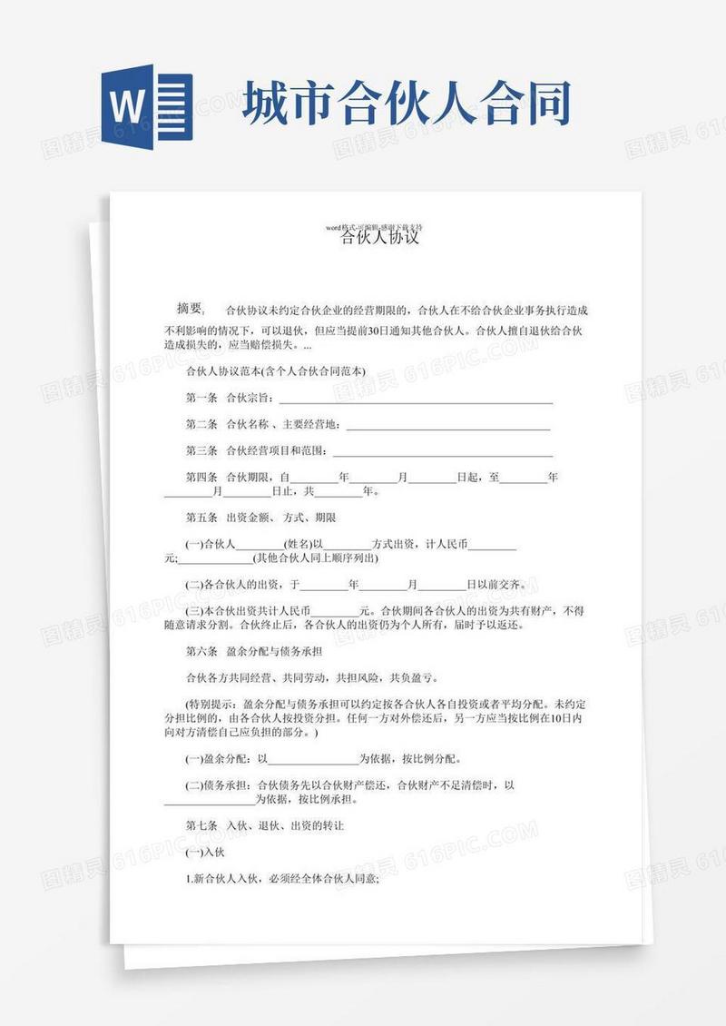 合伙人协议范本(含个人合伙合同范本)