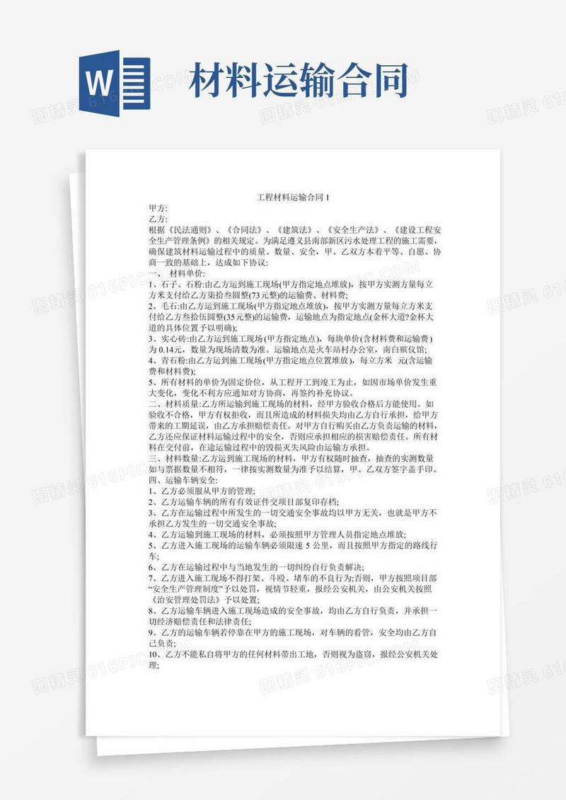 工程材料运输合同