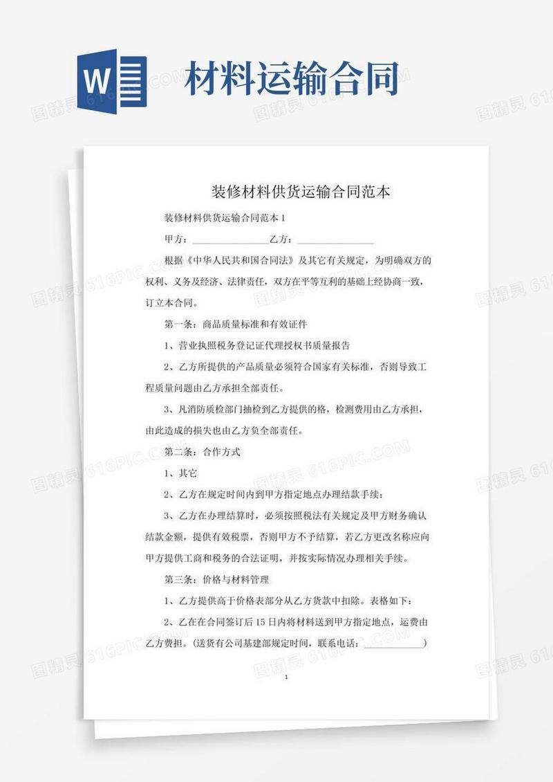装修材料供货运输合同范本（标准版）