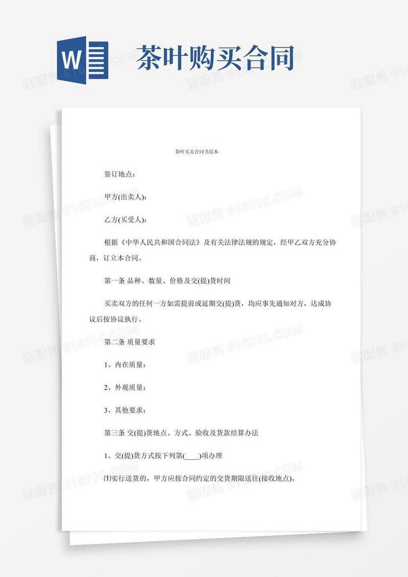 茶叶买卖合同书范本(6篇)