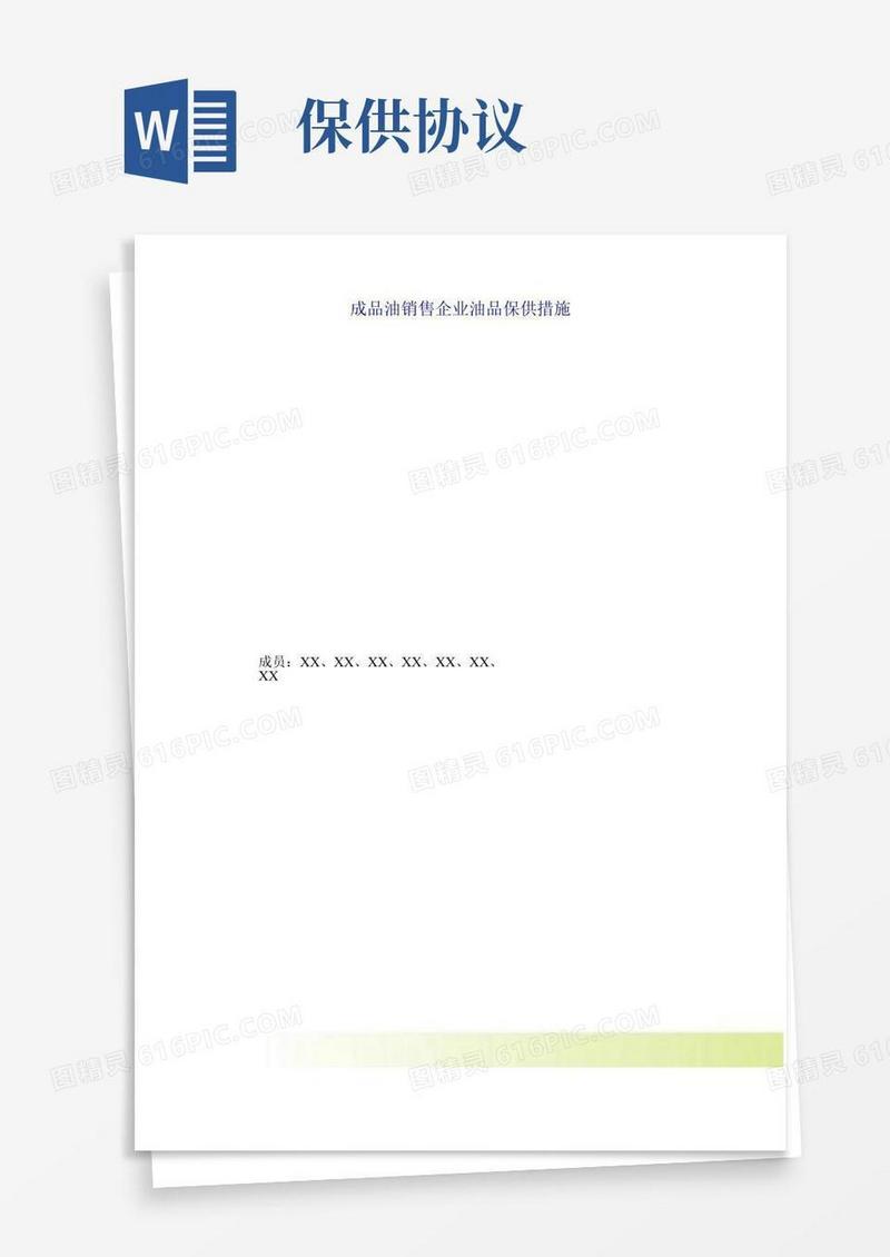 成品油销售企业油品保供措施