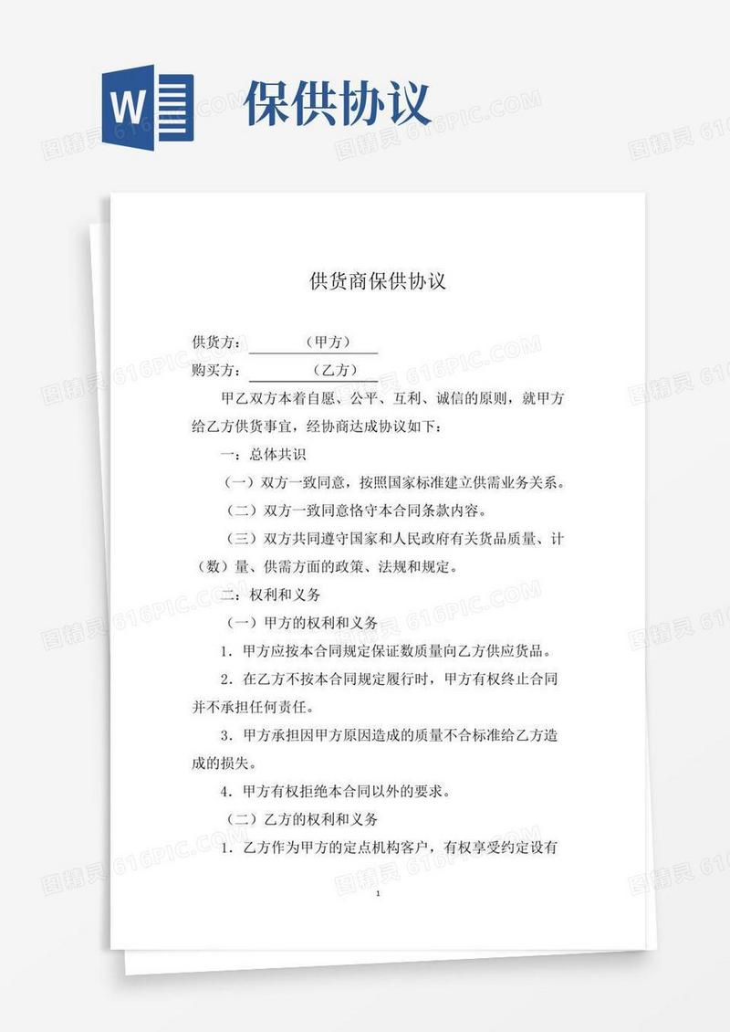 供货商保供协议