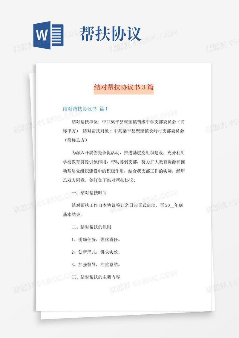 【模板】结对帮扶协议书3篇