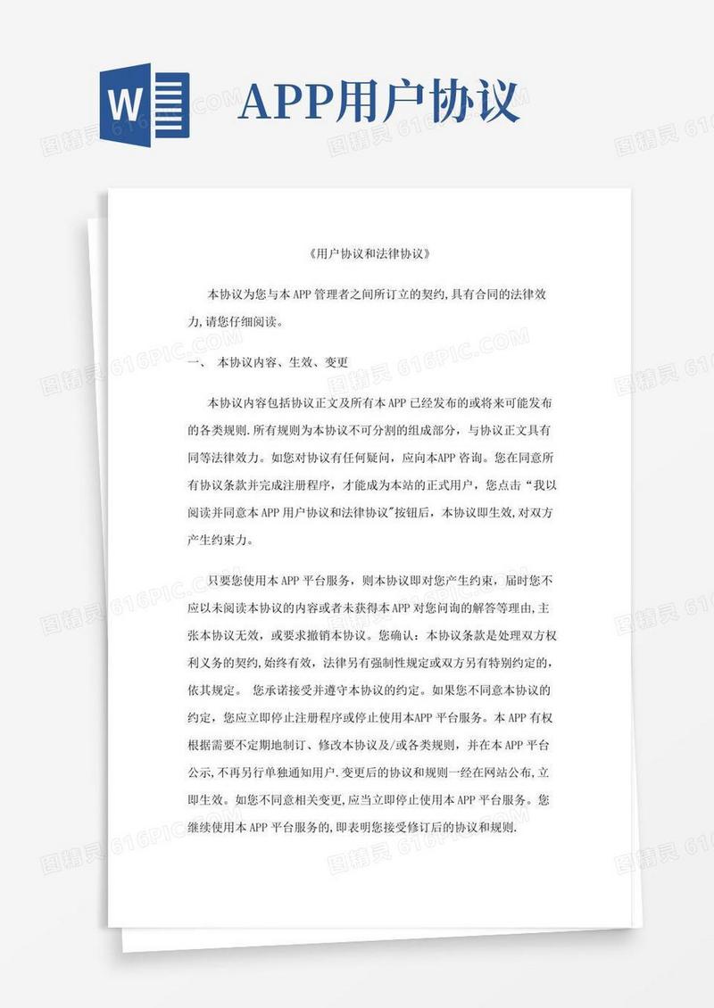 app用户协议