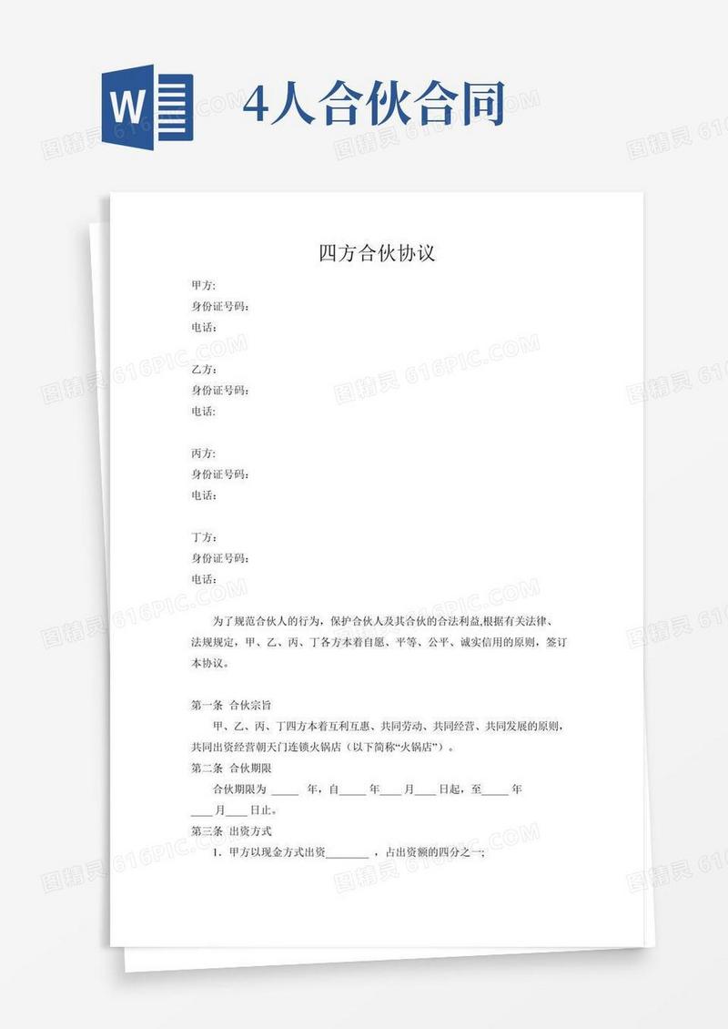 四方合伙协议【范本模板】