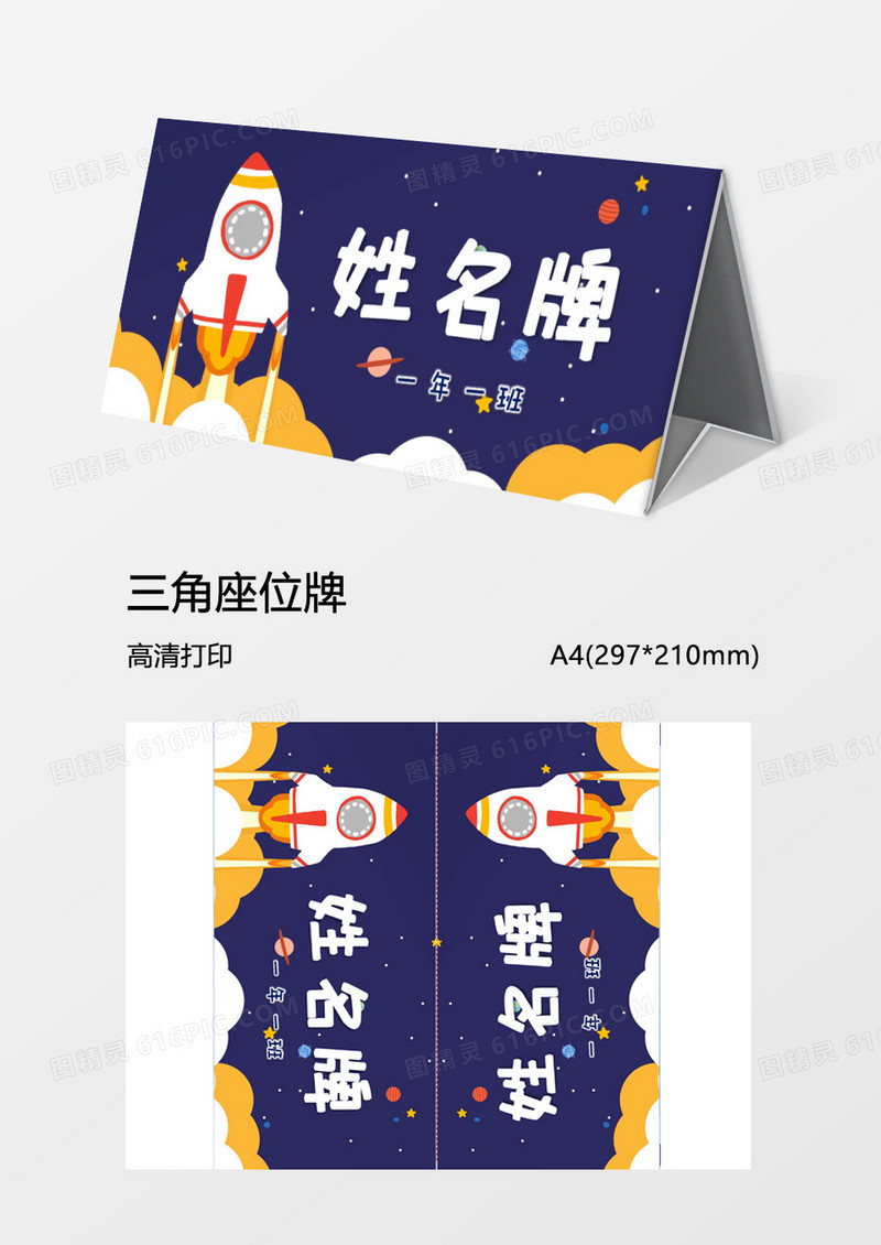 学生科技风姓名牌word模板