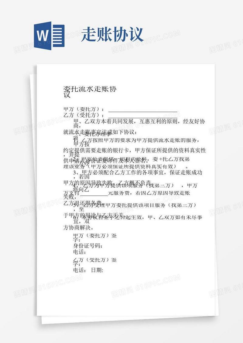 委托流水走账协议