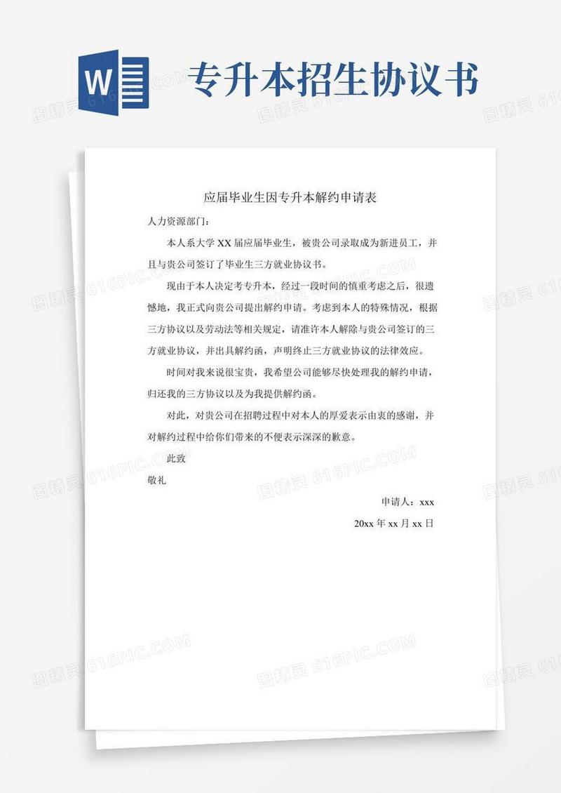 应届毕业生因专升本解约申请表