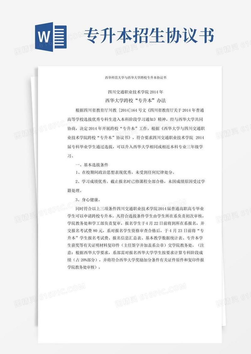 西华师范大学与西华大学跨校专升本协议书