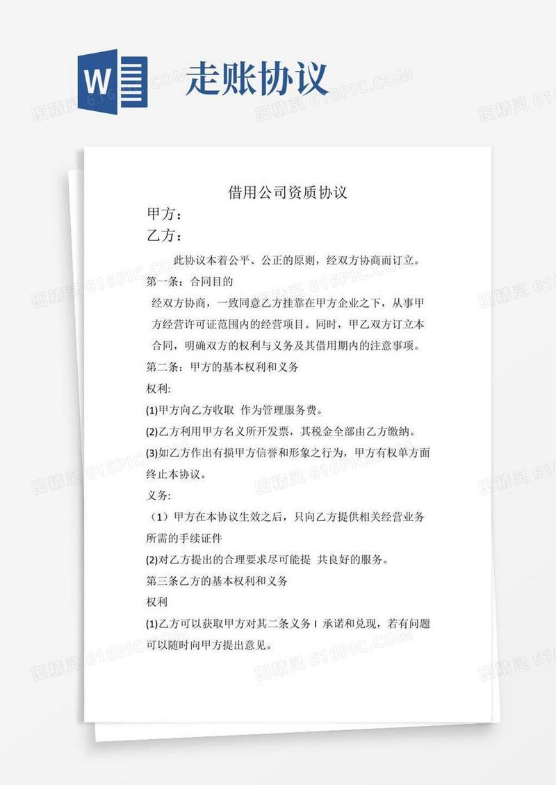 (完整版)公司走账协议