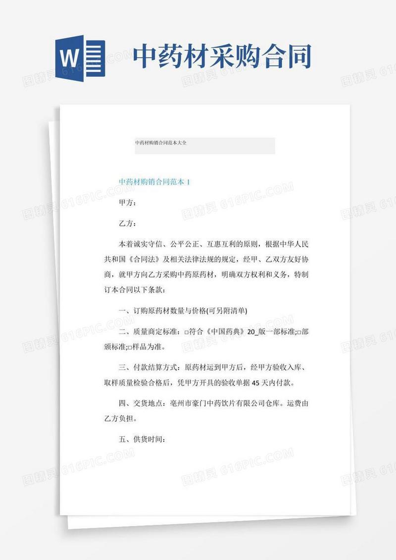 中药材购销合同范本大全