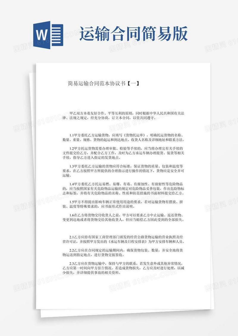 简易运输合同范本协议书