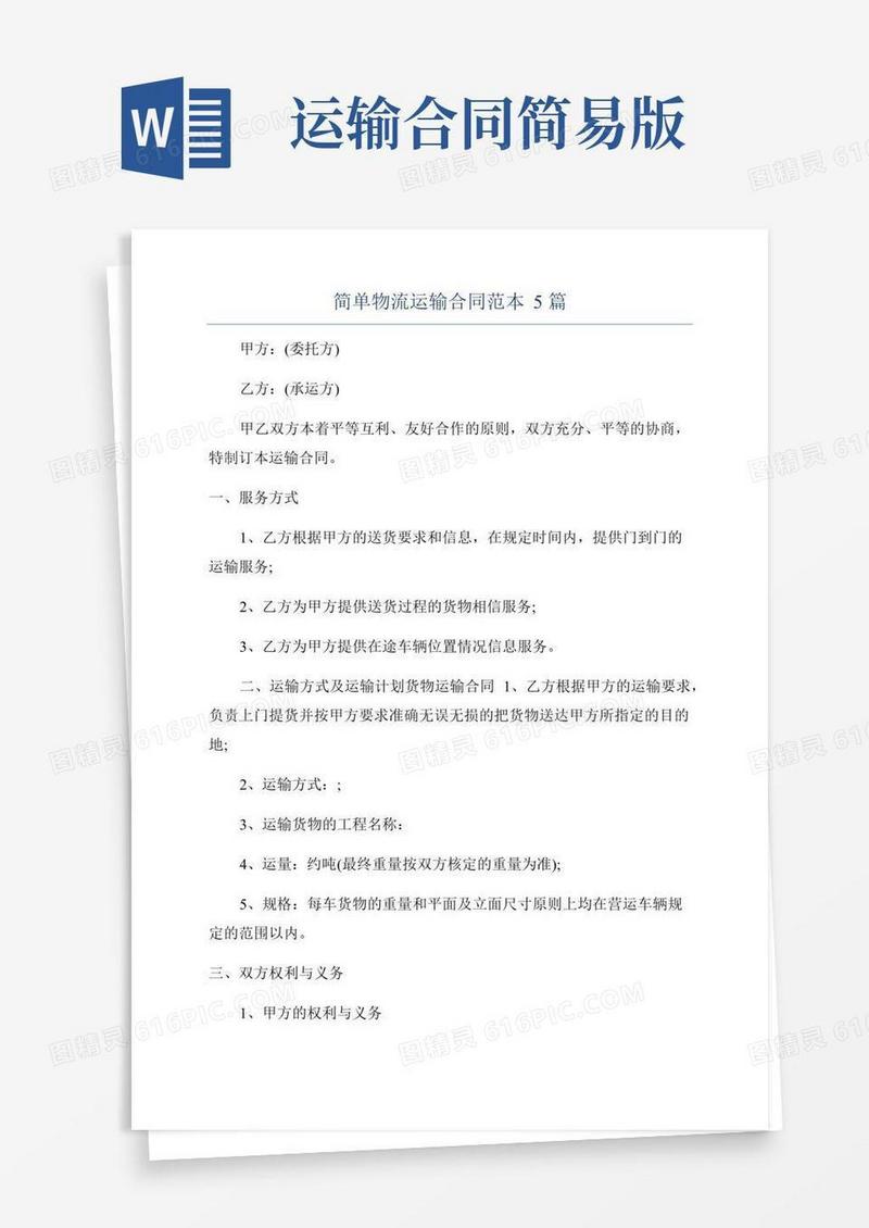 简单物流运输合同范本5篇