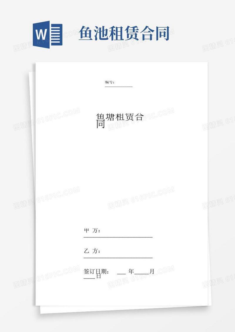 鱼塘租赁合同协议书范本