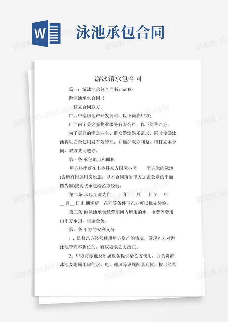 游泳馆承包合同
