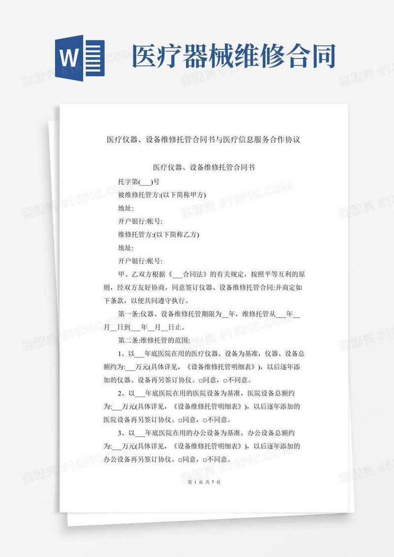医疗仪器、设备维修托管合同书与医疗信息服务合作协议