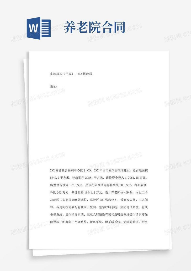 养老院合同
