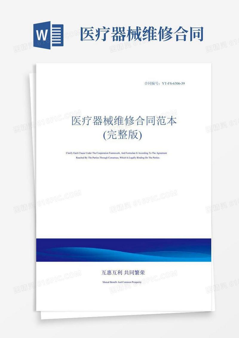 医疗器械维修合同范本(完整版)