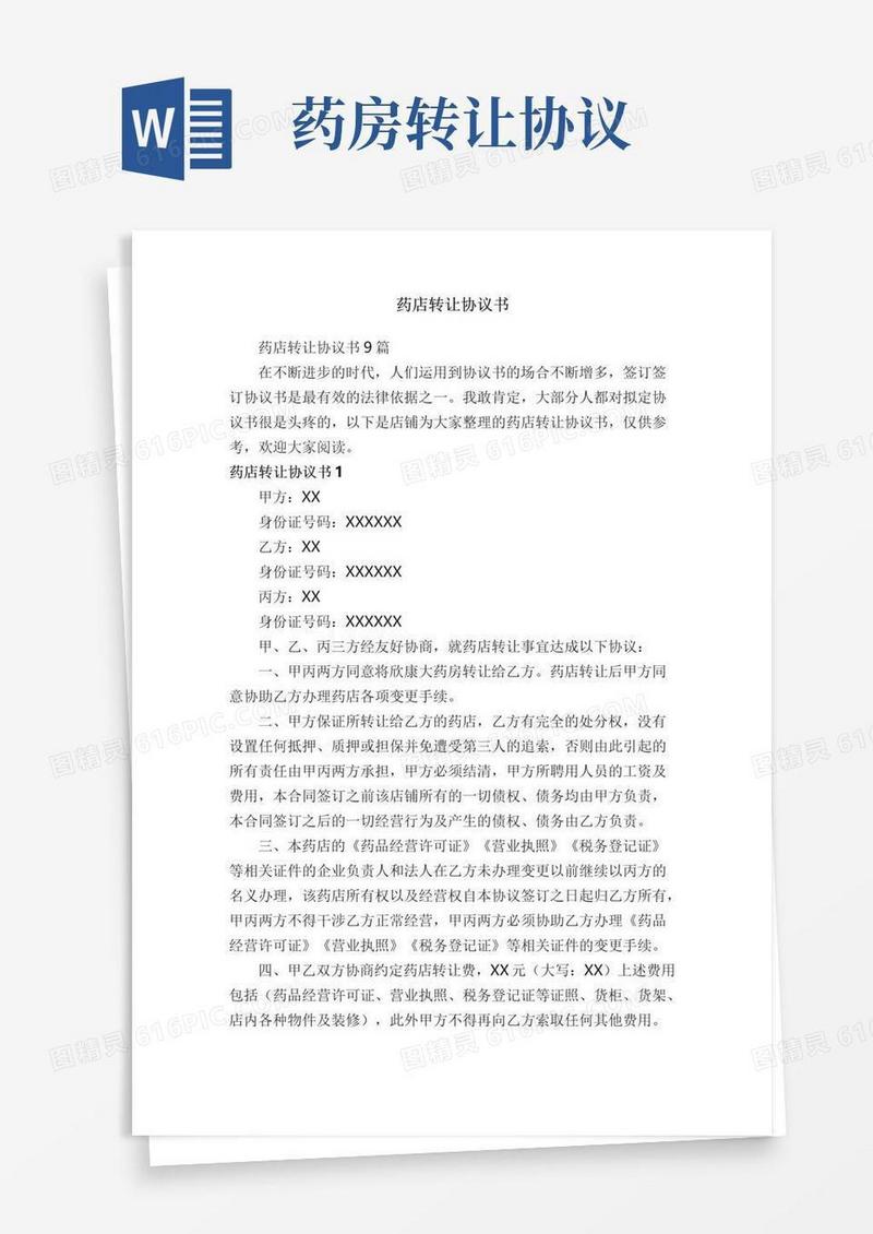 药店转让协议书